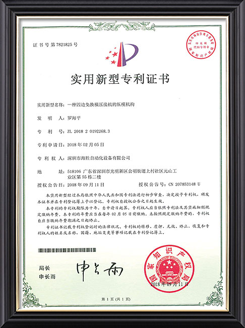 一种四边免换模压接机的压?；? title=